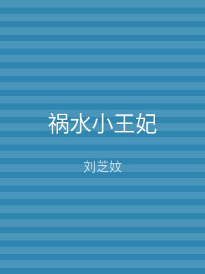 祸水小王妃