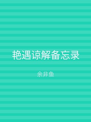 艳遇谅解备忘录