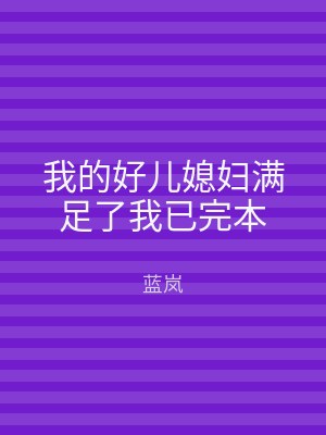 我的好儿媳妇满足了我已完本
