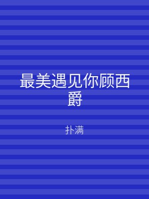 最美遇见你顾西爵