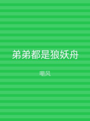 弟弟都是狼妖舟