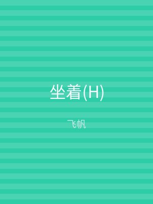 坐着(H)