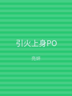 引火上身PO