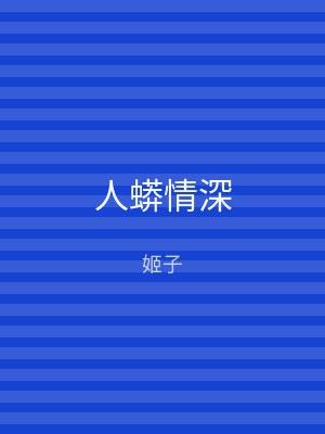 人蟒情深