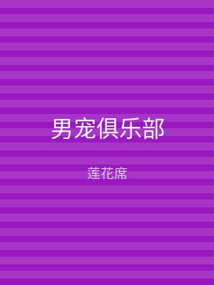 男宠俱乐部