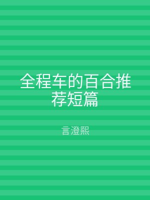 全程车的百合推荐短篇