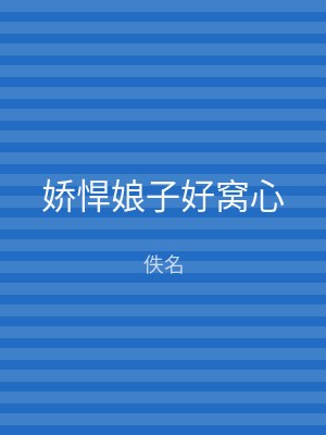 娇悍娘子好窝心