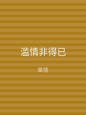 滥情非得已
