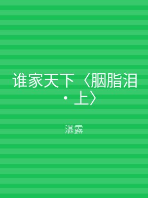 谁家天下〈胭脂泪‧上〉