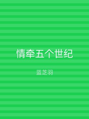 情牵五个世纪