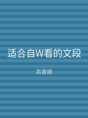 适合自W看的文段