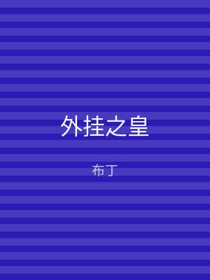 外挂之皇