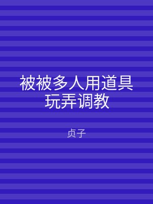 被被多人用道具玩弄调教