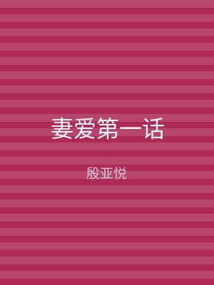 妻爱第一话