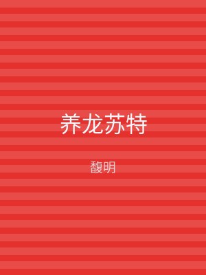 养龙苏特