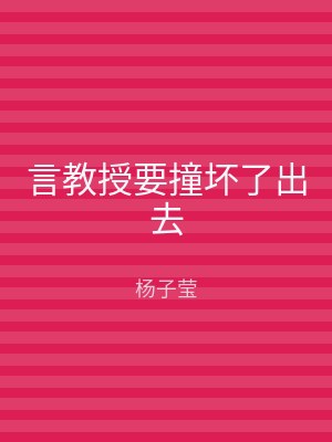 言教授要撞坏了出去