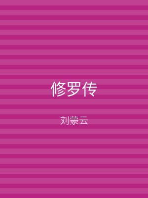 修罗传