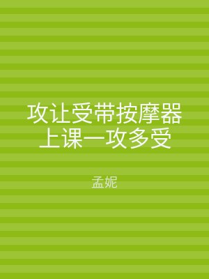 攻让受带按摩器上课一攻多受