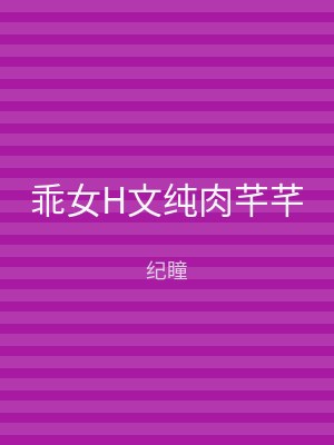 乖女H文纯肉芊芊