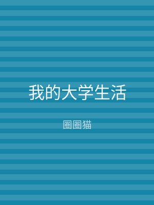 我的大学生活