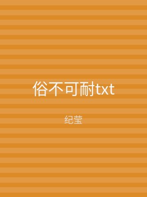 俗不可耐txt