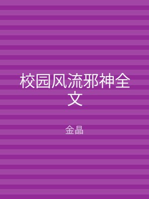 校园风流邪神全文