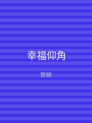 幸福仰角