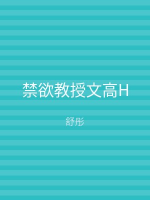禁欲教授文高H