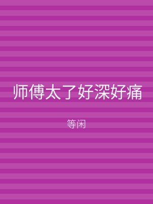 师傅太了好深好痛
