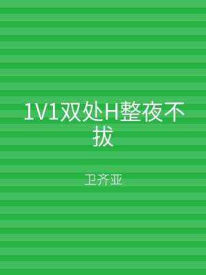 1V1双处H整夜不拔