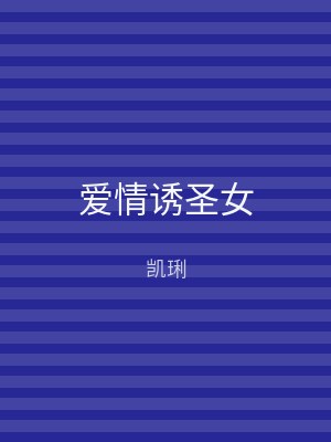 爱情诱圣女