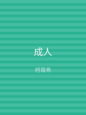 成人