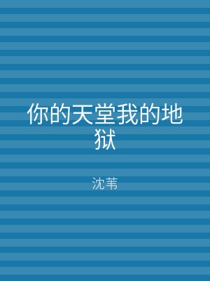 你的天堂我的地狱