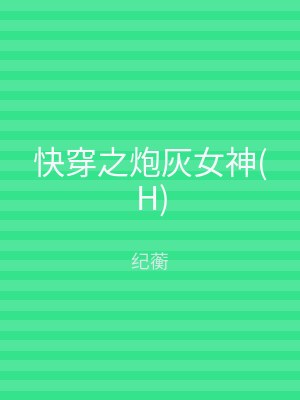 快穿之炮灰女神(H)