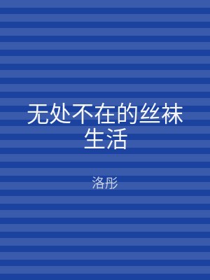 无处不在的丝袜生活