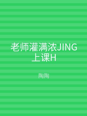 老师灌满浓JING上课H