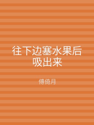 往下边塞水果后吸出来