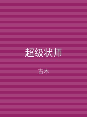 超级状师