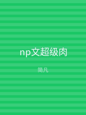 np文超级肉