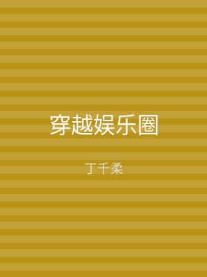 穿越娱乐圈
