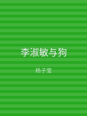 李淑敏与狗
