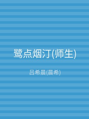 鹭点烟汀(师生)