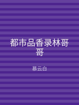 都市品香录林哥哥