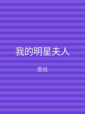 我的明星夫人