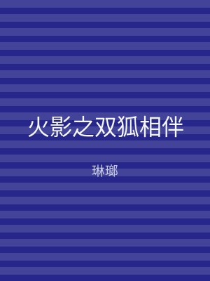 火影之双狐相伴