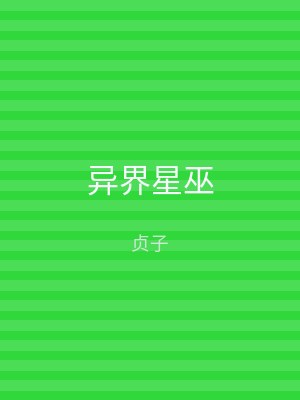 异界星巫