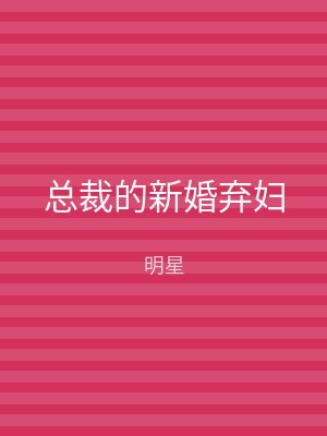 总裁的新婚弃妇