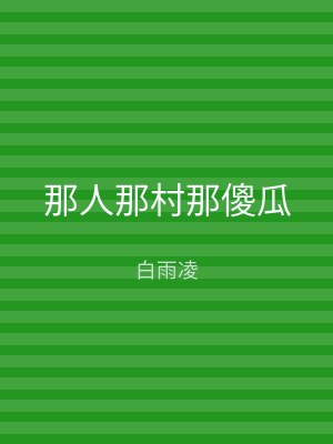 那人那村那傻瓜