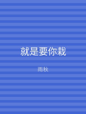 就是要你栽