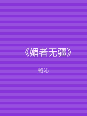 《媚者无疆》